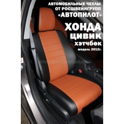 Авточехлы Автопилот для Honda Civic 9 hatchback в Омске